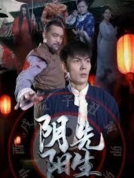 阴阳先生2023(短剧版)