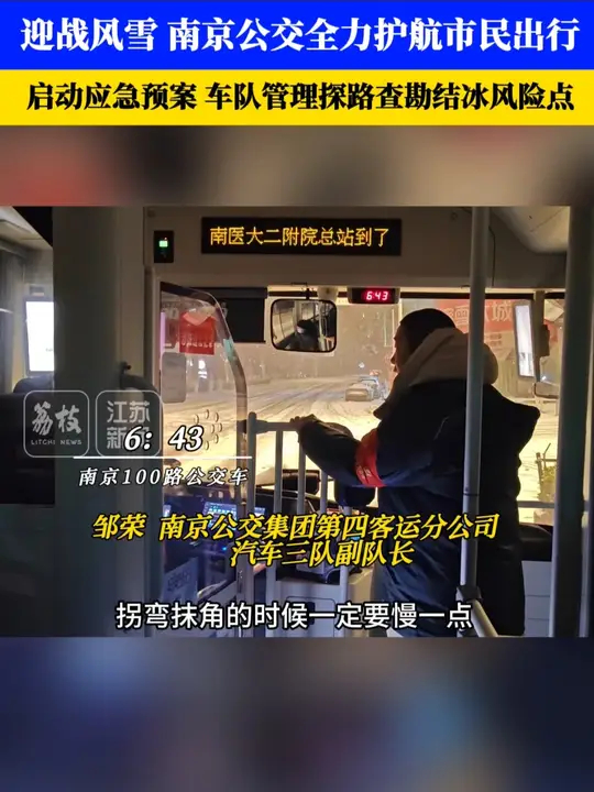 迎战风雪！南京公交全力护航市民出行_腾讯新闻