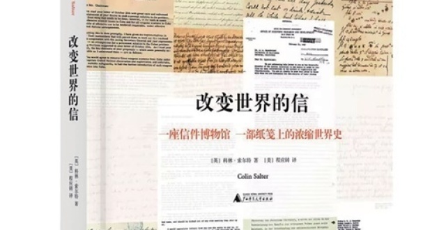 湘江周刊·悦读|书信为媒，走进历史_腾讯新闻
