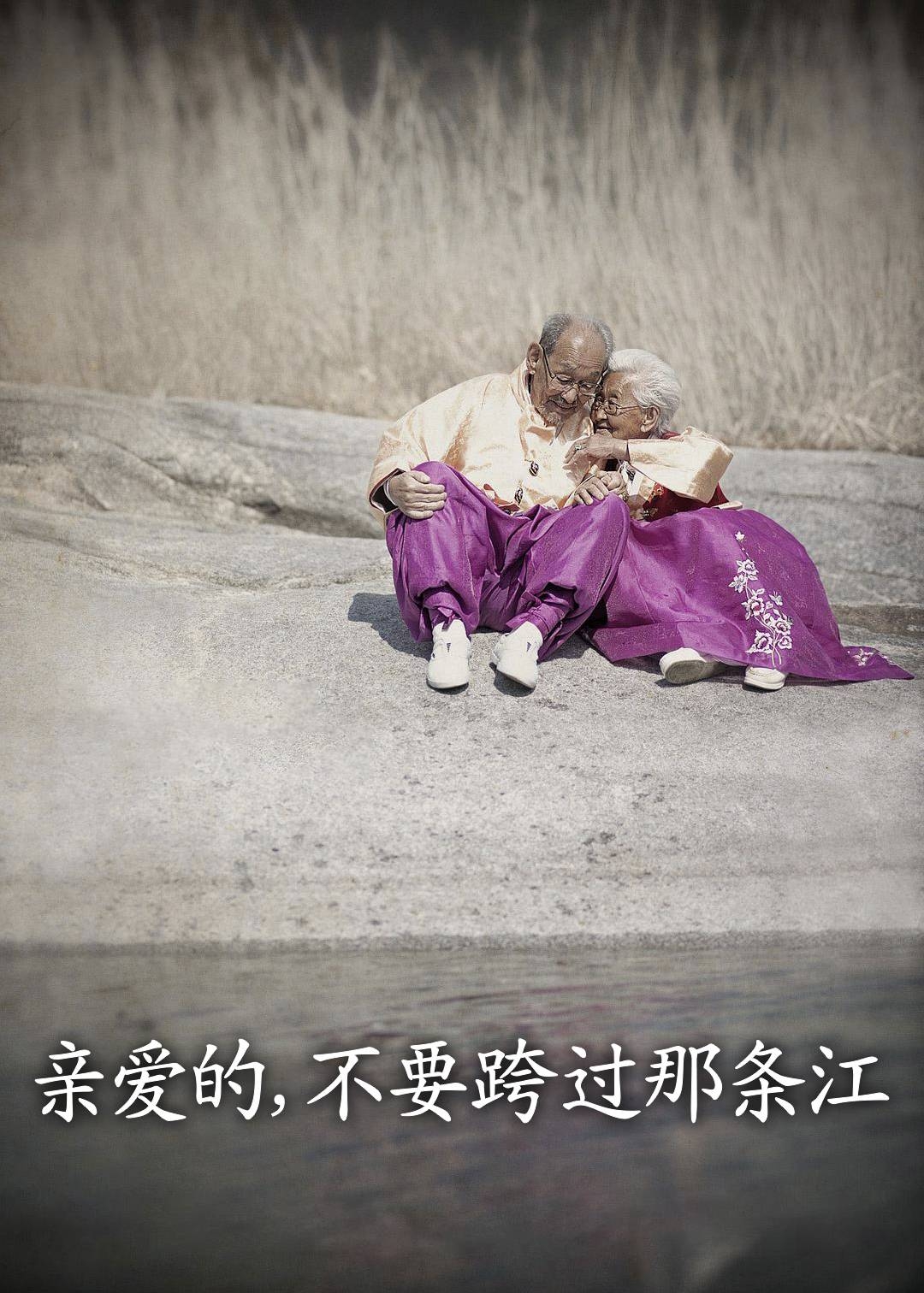 亲爱的，不要跨过那条江