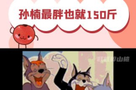 孙楠最胖也就150斤左右 这哪里胖啊，这一点都不胖啊_腾讯新闻