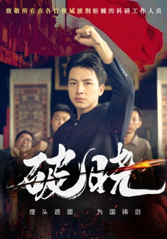 破晓(短剧版)