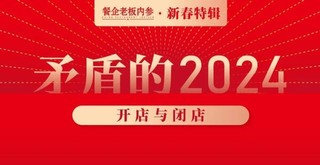 【新春特辑】2024餐饮开闭店年度盘点_腾讯新闻