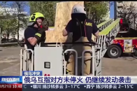 俄乌互指对方未停火 仍继续发动袭击_腾讯新闻