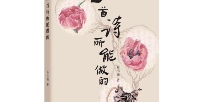 《一首诗所能做的》新书分享会在京举办_腾讯新闻