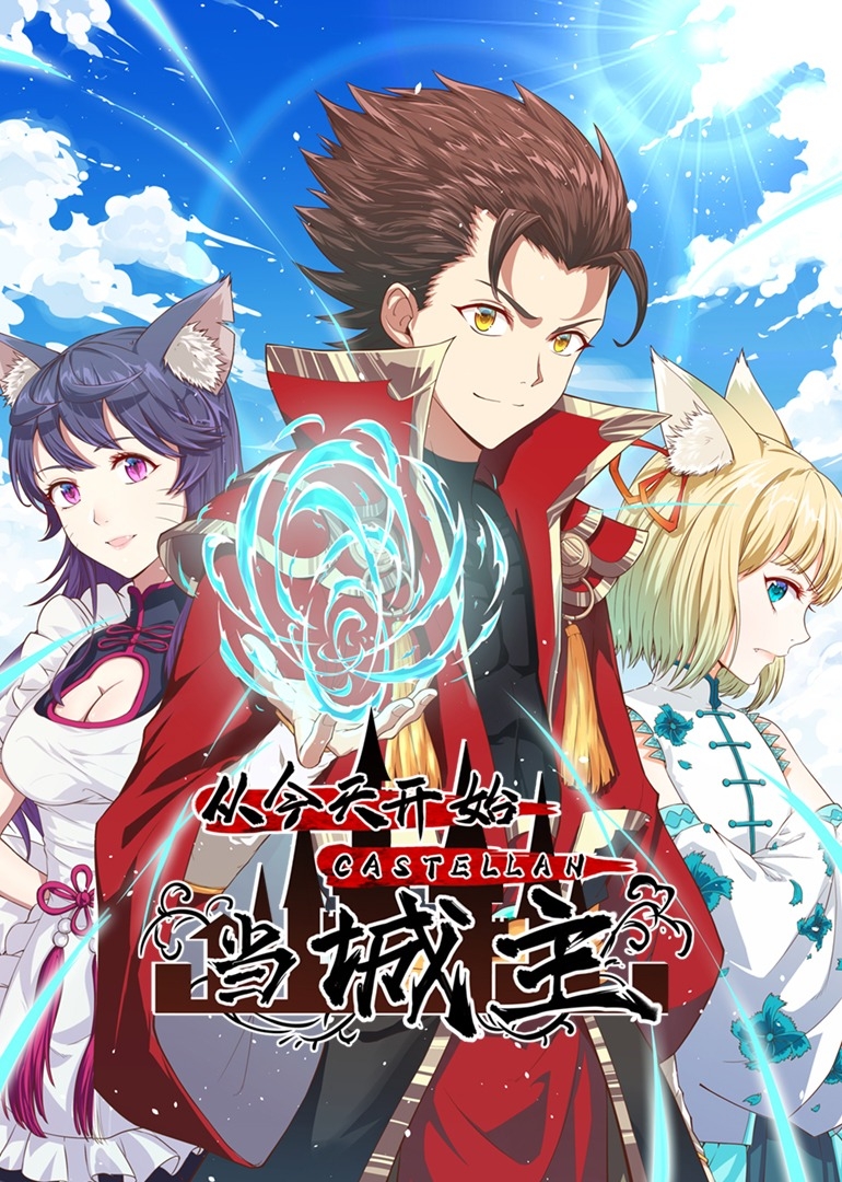 从今天开始当城主S1之动态漫