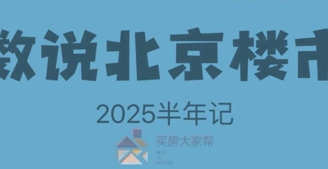2025上半年，北京楼市真实成交现状！_腾讯新闻
