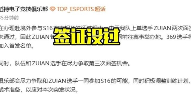 TES 上单选手 zuian 美签三面未过基本无缘瑞士轮，将对队伍战力带来哪些影响？
