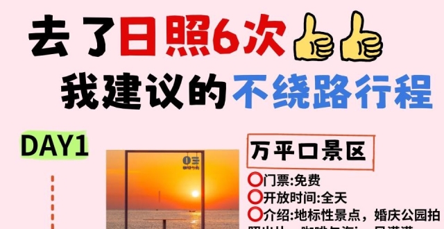 日照万平口海鲜美食之旅行，超全攻略篇_腾讯新闻