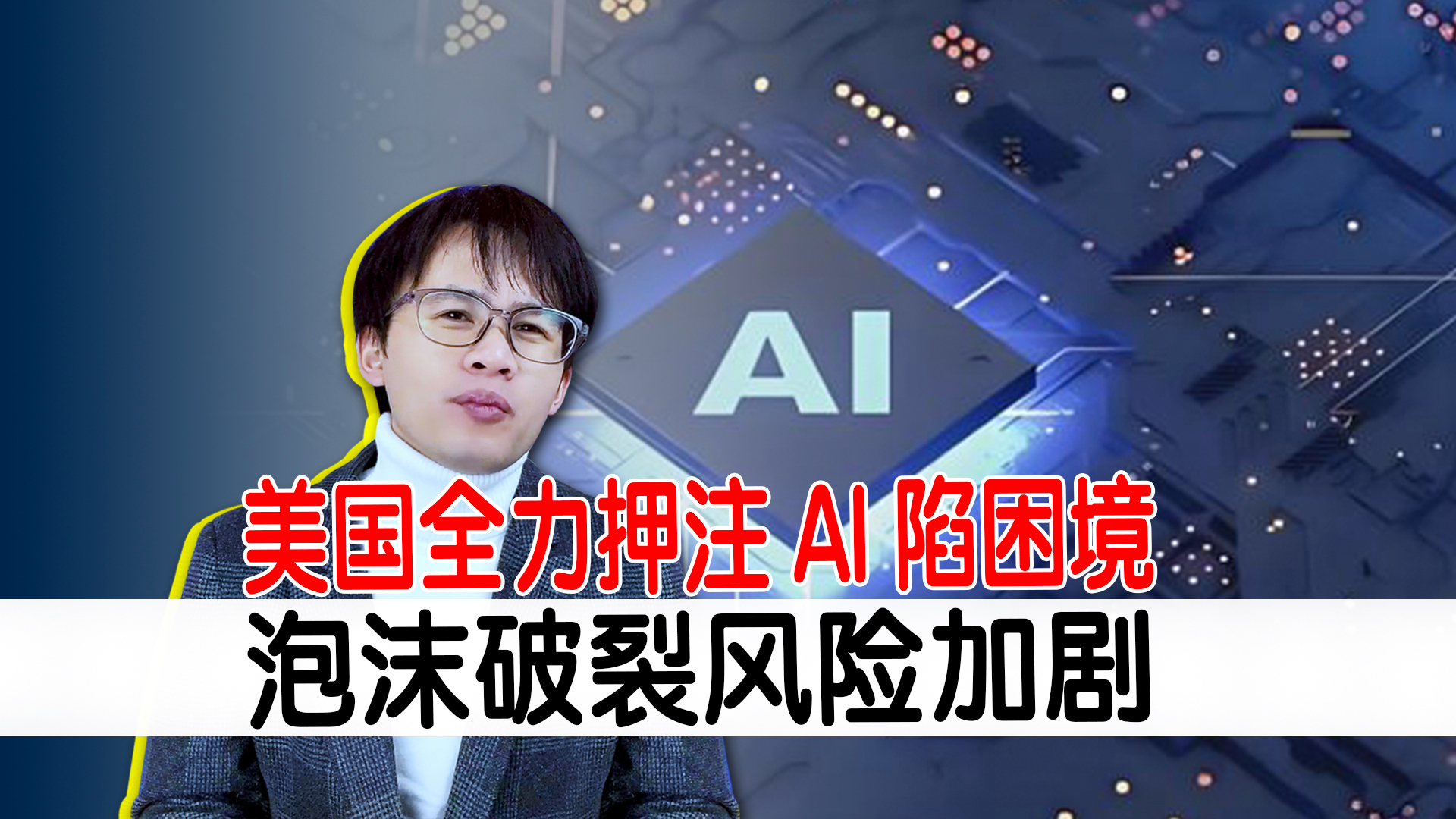 美国全力押注AI陷困境，电力短缺成本高昂，泡沫破裂风险加剧_腾讯新闻