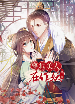 穿越美人在作妖动态漫画 第二季封面图
