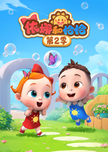 依娜和恰恰第2季