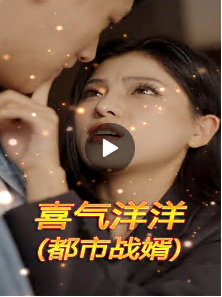喜气洋洋(都市战婿)