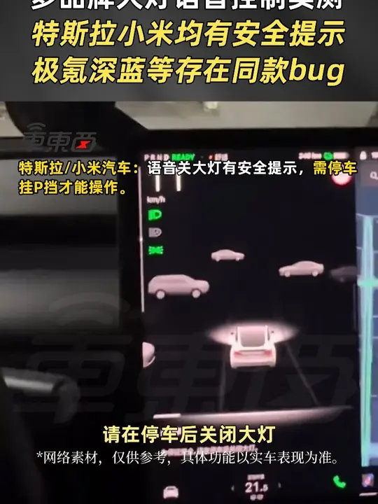 多品牌大灯语音控制实测：特斯拉小米均有安全提示， 在领克汽车近日被曝“语音误操作控制关闭大灯”后，其他品牌的车主也进行了尝试：特斯拉、小米均有 ...