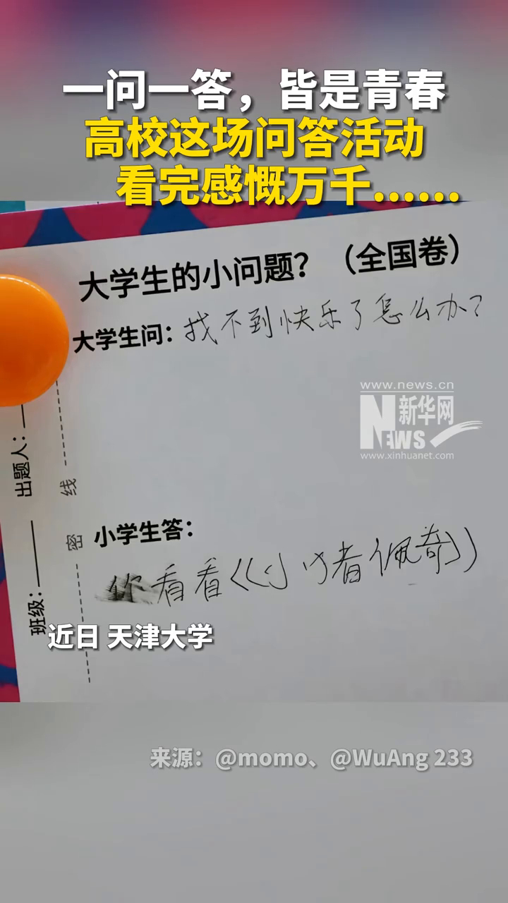 一问一答皆是青春 高校这场问答活动，看完感慨万千......_腾讯新闻
