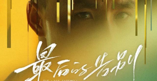 首映｜《最后的告别》：献给故乡和时代的一封情书_腾讯新闻