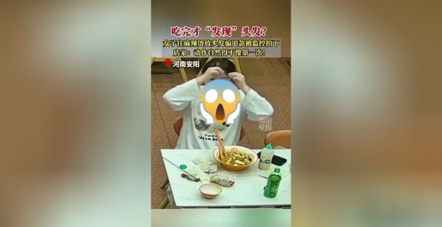 河南安阳一女子往麻辣烫放头发骗退款被监控拍下，店家：感觉她做这个事特别自然，不像是第一次_腾讯新闻