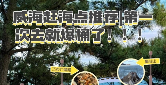 7月份威海最新玩法，海边旅行篇_腾讯新闻