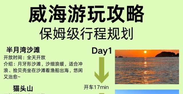 山东威海行，3天2晚保姆级旅游攻略_腾讯新闻