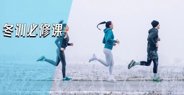 如何用“无伤跑法”准备一场高质量的冬训_腾讯新闻