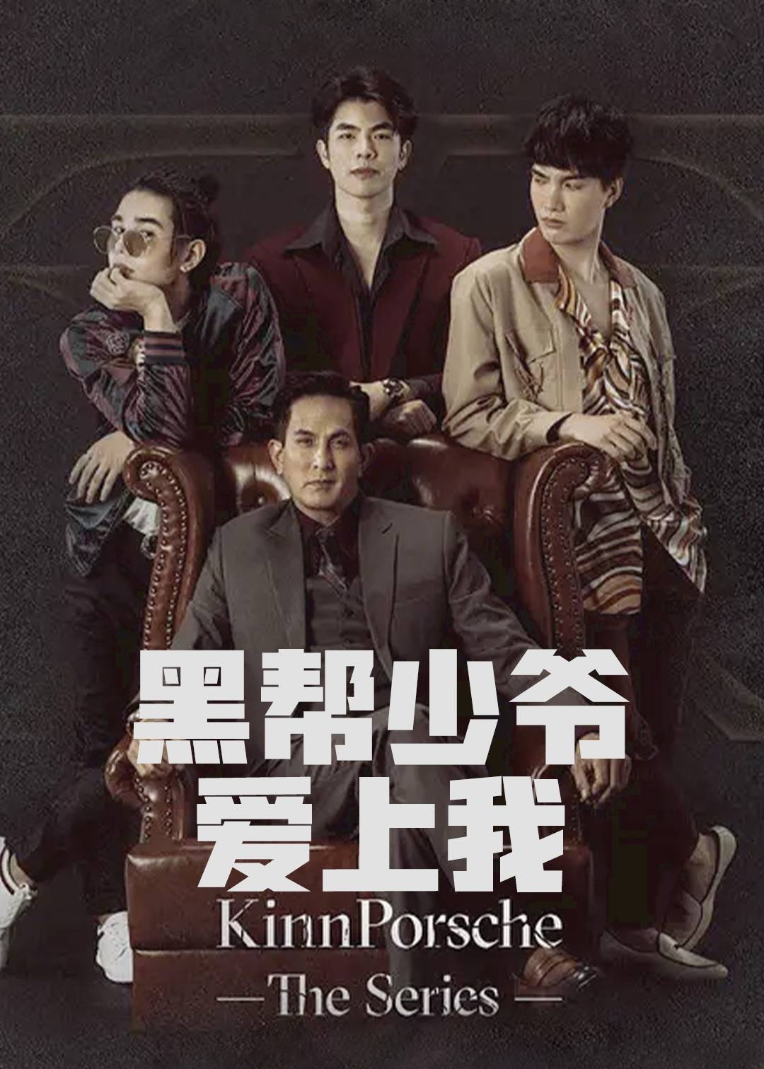 黑帮少爷爱上我