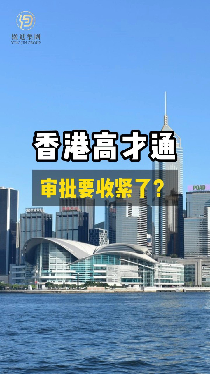 香港高才通审批要收紧了？