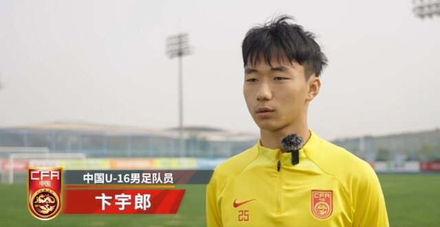 U17国少中场卞宇郎：U17亚洲杯预选赛的目标是四战全胜_腾讯新闻