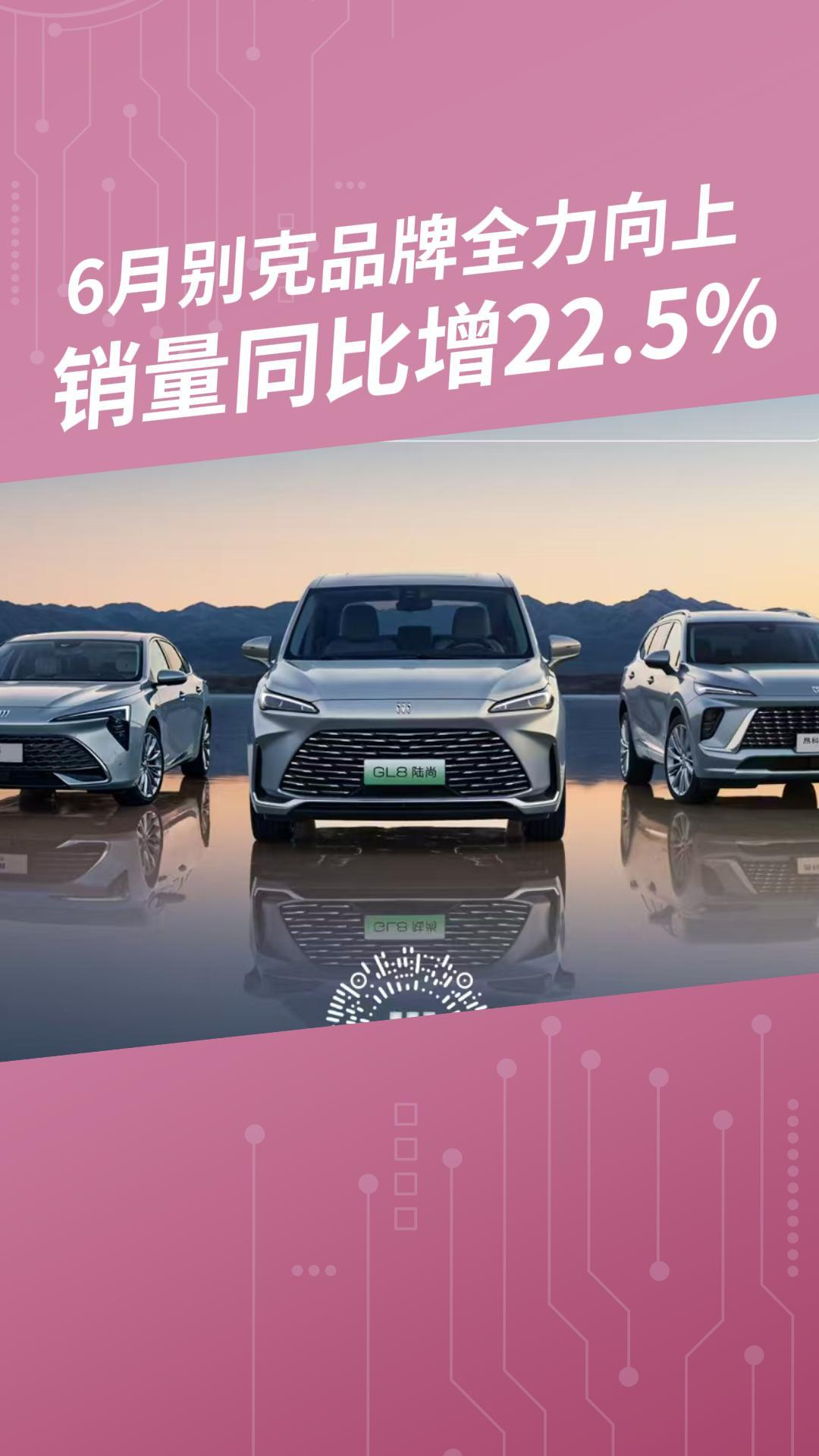 别克品牌全力向上，6月销量37765辆，同比增长22.5%_腾讯新闻
