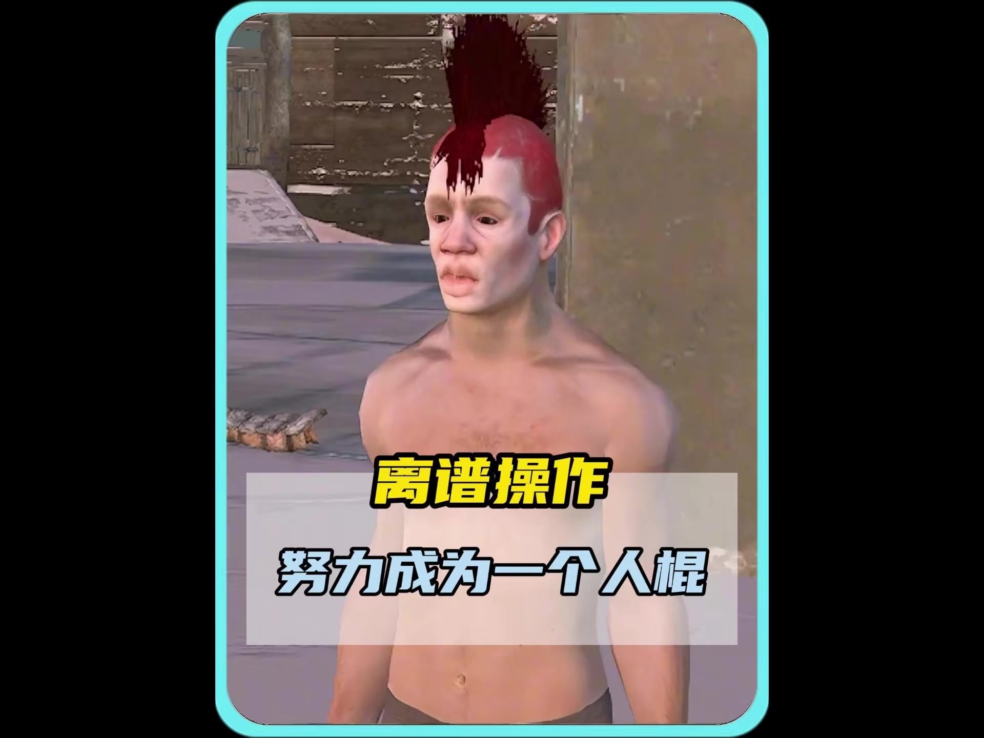 有人竟然努力的变成一个人棍？_腾讯新闻
