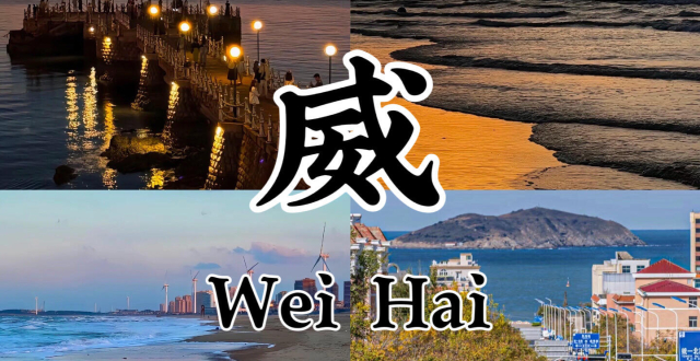 去威海必打卡八个景点，错过一个都算白来_腾讯新闻