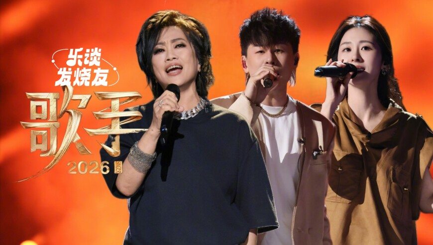齐豫封神，全场最佳！《歌手2026》第四期乐评速通