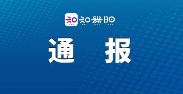 贵阳市乌当区房屋征收局（旧城改造办公室）原副局长（副主任）马博文接受纪律审查和监察调查_腾讯新闻