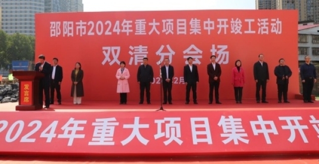 湖南邵阳双清区：11个重大项目集中开竣工 总投资22．3亿元_腾讯新闻