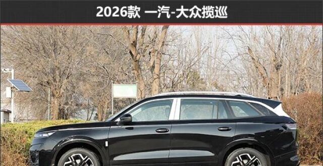 巩固市场地位 一汽-大众揽巡新老款车型对比_腾讯新闻