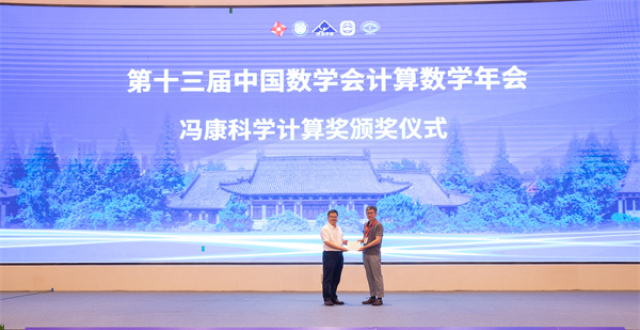 “冯康科学计算奖”颁发 自第十五届起由湖南教育出版社资助_腾讯新闻