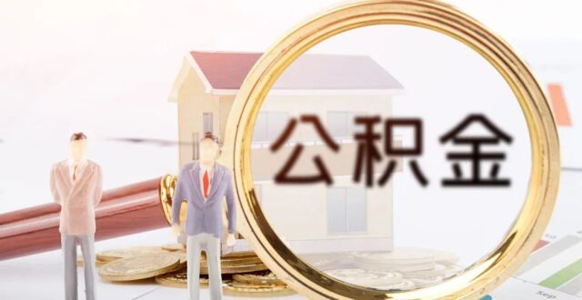 离职后，合肥公积金的钱怎么提取？附线上+线下办理指南_腾讯新闻
