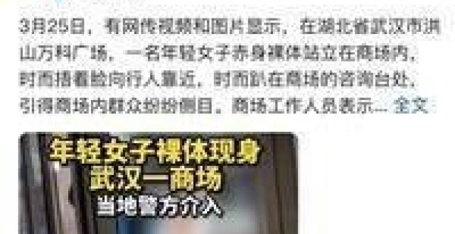 武汉洪山万科广场发生女子赤身裸体事件 警方已介入调查_腾讯新闻