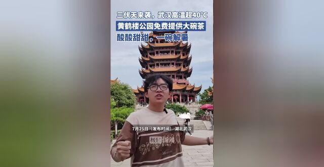 武汉高温超40℃，黄鹤楼一碗“凉凉凉”的免费大碗茶火了_腾讯新闻