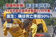 警惕热射病！高温高湿环境下41岁外卖员连续送餐超5小时中暑，医生：确诊死亡率超50% _腾讯新闻
