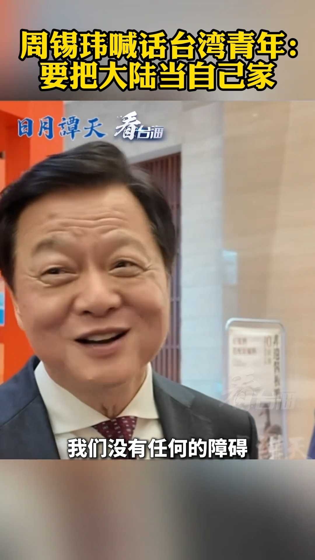 周锡玮喊话台湾青年：要把大陆当自己家 家人才会真心对待你_腾讯新闻