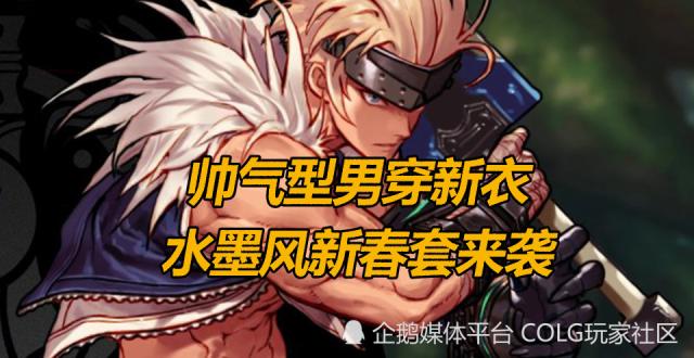 DNF帅气型男穿新衣，水墨风新春套来袭_腾讯新闻