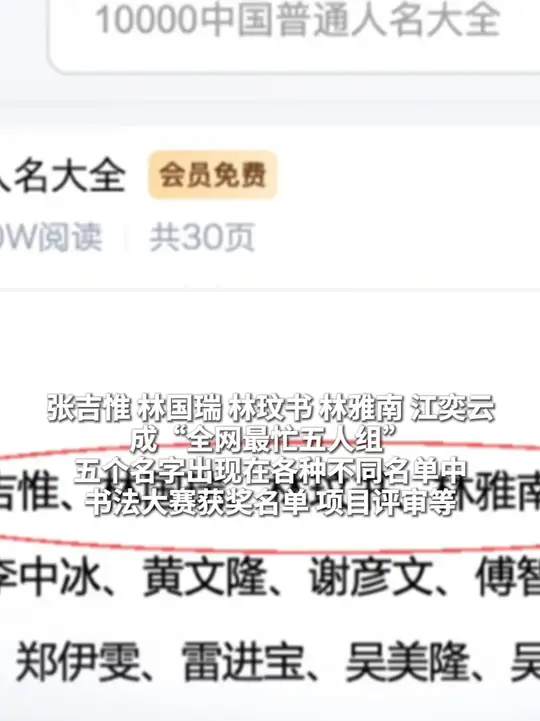 张吉惟 林国瑞 林玟书 林雅南 江奕云 成“全网最忙五人组” 五个名字出现在各种不同名单中 项目评审等_腾讯新闻