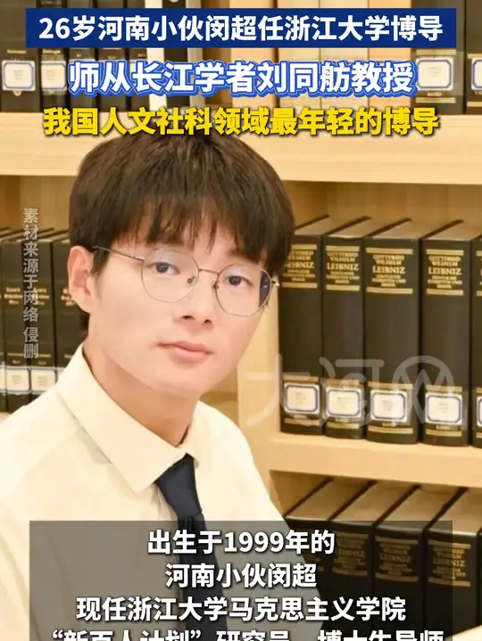 26岁河南小伙闵超任浙江大学博导，师从长江学者刘同舫教授，我国人文社科领域最年轻博导_腾讯新闻