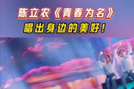 “远方的流浪，身边的美好，”陈立农深情演绎《青春为名》，用歌声唱出青春里的倔强与感动，每一句歌词都直击心底，一起用青春的名字书写关于爱与成长的 ...