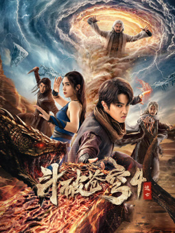 鬥破蒼穹4逃亡