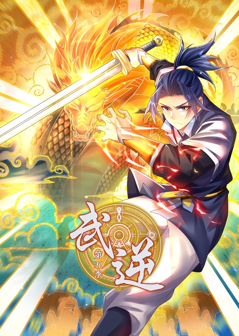 武逆第5季之动态漫