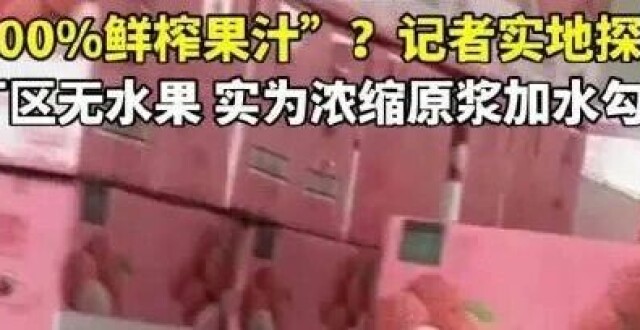 鲜榨果汁车间不见水果，虚假营销正在掏空行业口碑 新京报快评腾讯新闻 