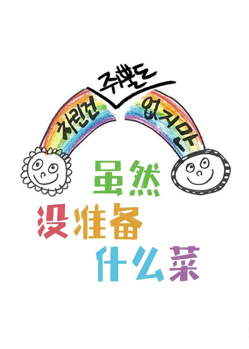 虽然没准备什么菜
