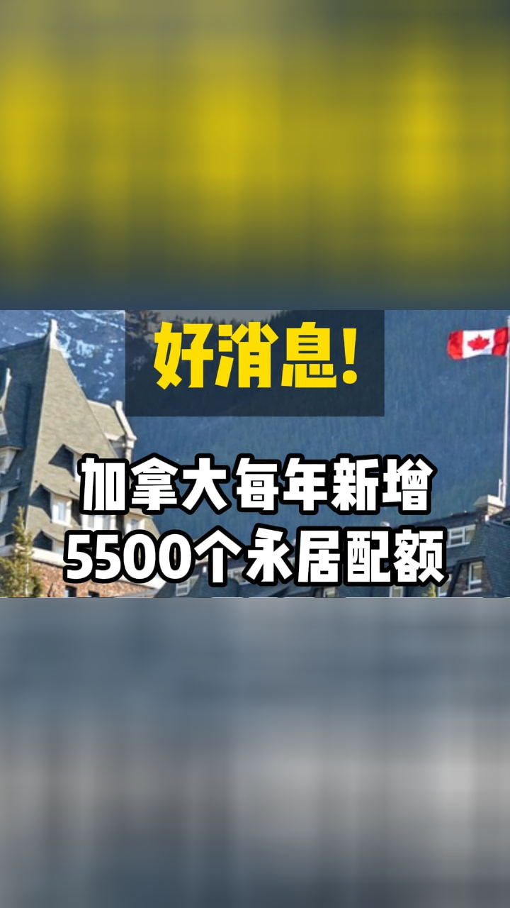 好消息！加拿大每年新增5500个永居配额