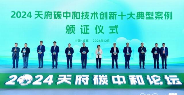 助力绿色低碳高质量发展 2024天府碳中和论坛在成都举行_腾讯新闻